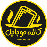 کافه موبایل 